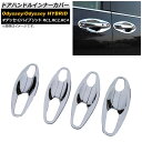 ドアハンドルインナーカバー ホンダ オデッセイ/オデッセイハイブリッド RC1/RC2/RC4 2013年10月〜 鏡面シルバー ABS製 AP-XT355 入...