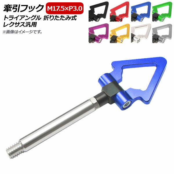 AP 牽引フック M17.5×P3.0 トライアングル 折りたたみ式 アルミ製 レクサス汎用 選べる8カラー AP-XT36..