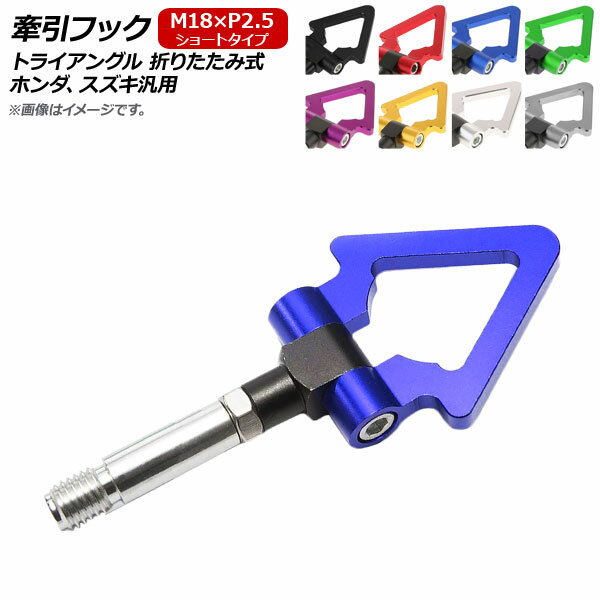 AP 牽引フック M18×P2.5 ショート トライアングル 折りたたみ式 アルミ製 ホンダ、スズキ汎用 選べる8..