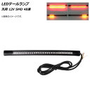 AP LEDテールランプ 汎用 12V SMD 48連 ウインカー付き スティックタイプ AP-2L036-48 2輪 tail lamp