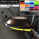 ドアミラーベースステッカー マット調 トヨタ シエンタ/シエンタハイブリッド 170系 2015年07月~ 色グループ2 入数:1セット(4枚) AP-CFMT3943