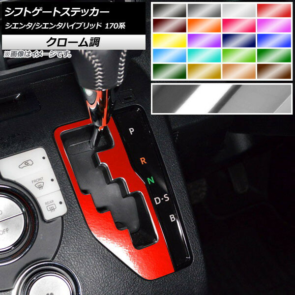 シフトゲートステッカー クローム調 トヨタ シエンタ/シエンタハイブリッド 170系 2015年07月～ 選べる20カラー AP-CRM3961