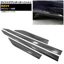 サイドドアアンダーガーニッシュ トヨタ RAV4 50系 2019年04月〜 カーボン調 ABS樹脂製 入数:1セット(4個) AP-DG128-BKC
