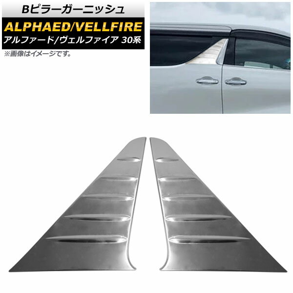 Bピラーガーニッシュ トヨタ アルファード/ヴェルファイア 30系 2018年01月～ シルバー ステンレス製 ..