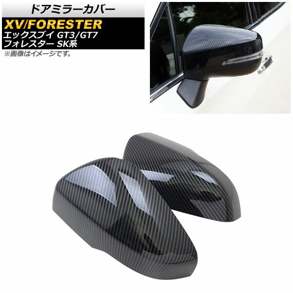 スバル フォレスター 専用 ドアミラー カバー カーボン左右