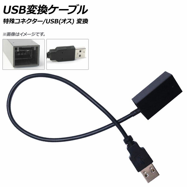 AP USB変換ケーブル 特殊コネクター/USB(オス) AP-EC373 conversion cable