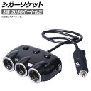 AP シガーソケット 3連 2USBポート付き 増設 AP-EC394 Cigar socket