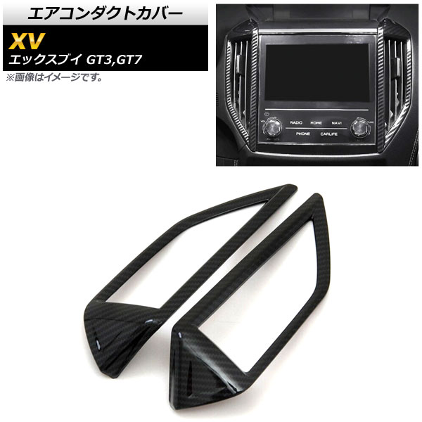 エアコンダクトカバー スバル XV GT3,GT7 2017年05月～ ブラックカーボン ABS樹脂製 AP-IT309-BKC 入数：1セット(左右) Air conditioning cover