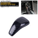 シフトノブカバー スバル フォレスター SK系 2018年07月〜 ブラックカーボン ABS製 Shift knob cover