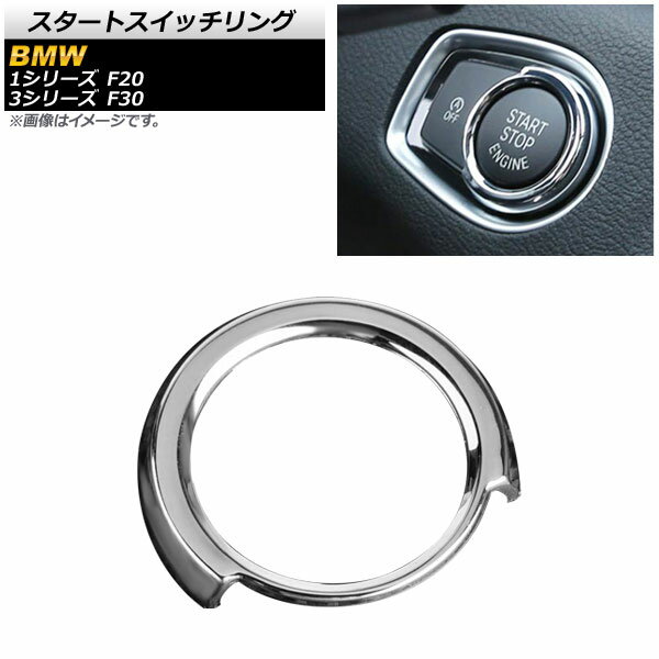 スタートスイッチリング BMW 3シリーズ F30 2013年～2017年 シルバー ABS樹脂製 Start switching