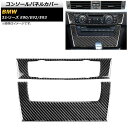 コンソールパネルカバー BMW 3シリーズ E90/E92/E93 2005年～2012年 カーボン調 ステッカー Bタイプ AP-IT340-B 入数：1セット(2個) Console panel cover