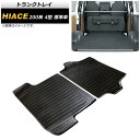 トランクトレイ トヨタ ハイエース 4型 標準車 2013年12月~2017年10月 TPV素材 AP-IT352 入数:1セット(2個) Trunk tray(2)