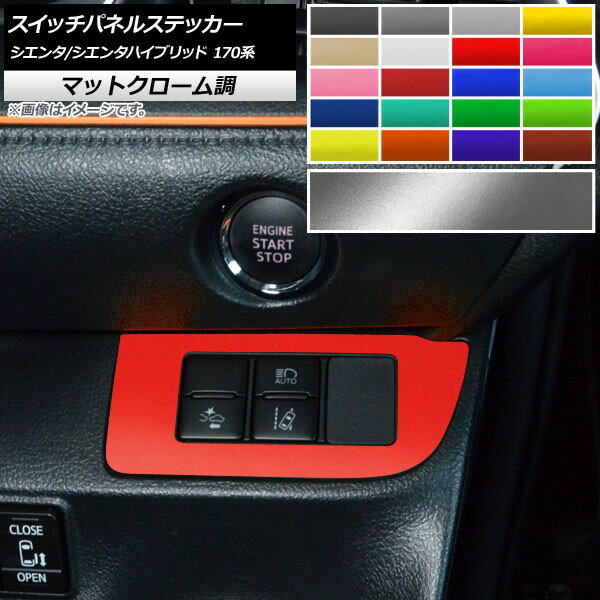 スイッチパネルステッカー マットクローム調 トヨタ シエンタ/シエンタハイブリッド 170系 安全機能スイッチ装備車用 選べる20カラー AP-MTCR3962