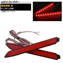 LEDリフレクター トヨタ マークX GRX130系 2段階点灯 全42連 AP-RF040 入数：1セット(左右) reflector