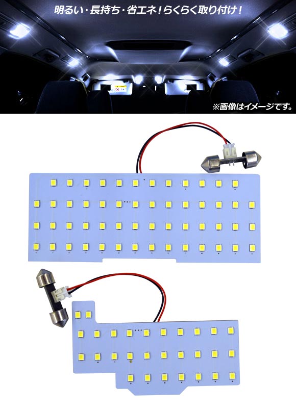 AP LEDルームランプキット SMD 83連 入数：1セット(2個) スズキ ワゴンR/スティングレー MH34S/44S/35S/55S 2012年09月〜