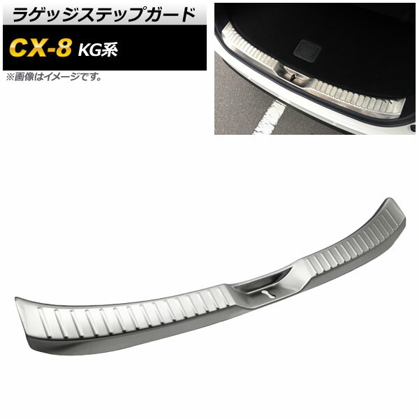 ラゲッジステップガード マツダ CX-8 KG系 25S/25Sプロアクティブ/25Tプロアクティブ/XD/XDプロアクティブ 2017年12月～ ステンレス製 AP-SG092 Luggage step guard