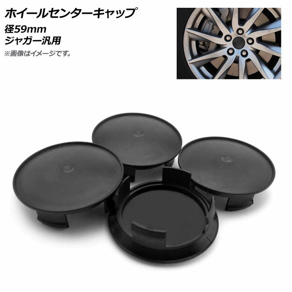 AP ホイールセンターキャップ 径59mm ジャガー汎用 AP-XT394 入数：1セット(4個)