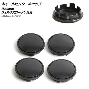 AP ホイールセンターキャップ 径65mm フォルクスワーゲン汎用 AP-XT395 入数：1セット(4個)