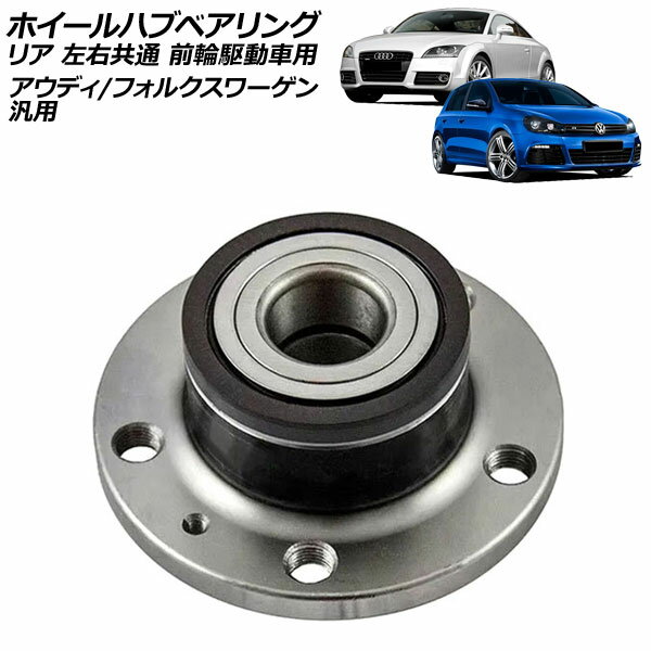 ホイールハブベアリング リア 左右共通 前輪駆動車用 アウディ フォルクスワーゲン 汎用 A3 TT ゴルフ など AP-4T040 Wheel hub bearing