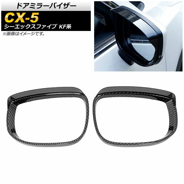 ドアミラーバイザー マツダ CX-5 KF系 20S/25S/XD 全グレード対応 2017年02月～ カーボン調 ABS樹脂 AP-DM155-BKC 入数：1セット(左右) Door mirror visor