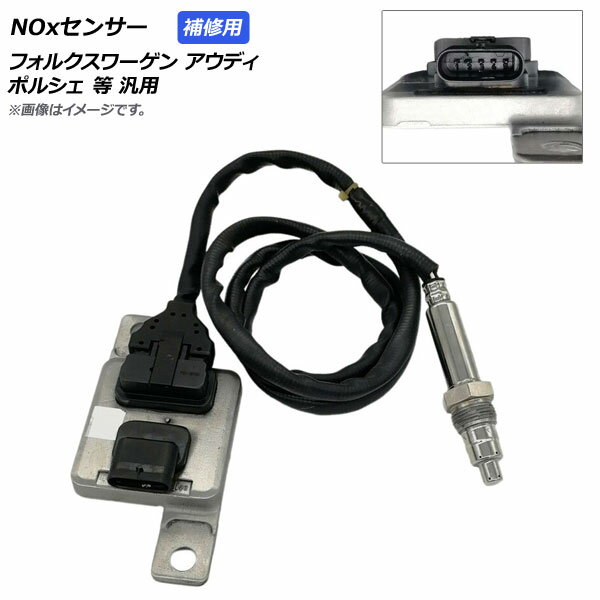 AP NOxセンサー ノックスセンサー 補修用 フォルクスワーゲン/アウディ/ポルシェ等汎用 AP-EC403 sensor