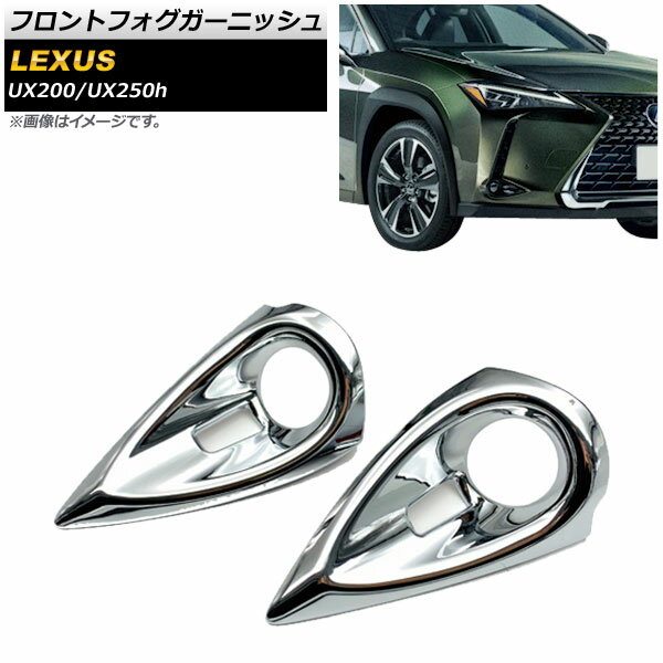 フロントフォグガーニッシュ レクサス UX200/UX250h MZAA10/MZAH10 2018年11月～ 鏡面シルバー ABS樹脂製 AP-FL089 入数：1セット(左右) Front fog garnish
