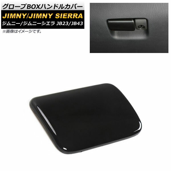 グローブBOXハンドルカバー スズキ ジムニー/ジムニーシエラ JB23/JB43 2002年01月～2018年06月 ブラック ABS樹脂製 AP-IT396-BK Glove handle cover