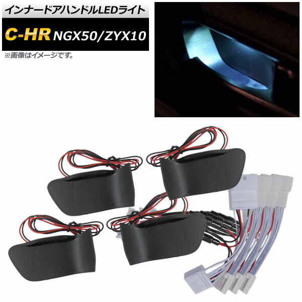 インナードアハンドルLEDライト トヨタ C-HR NGX50/ZYX10 2016年12月~ アイスブルー AP-IT415-IBL Inner handle light