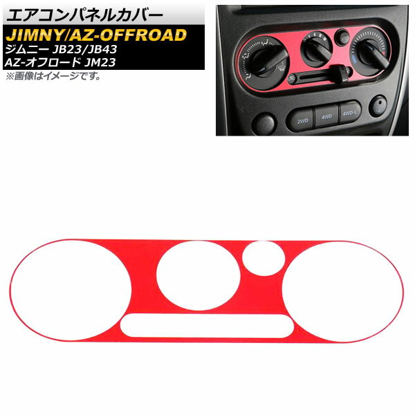 エアコンパネルカバー マツダ AZ-オフロード JM23 2004年10月～2014年03月 レッド アルミ合金 Air control panel cover