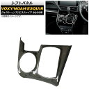 シフトパネル トヨタ ヴォクシー/ノア/エスクァイア 80/85系 ガソリン車用 2014年01月~ クロムブラック ABS製 AP-IT434-CBK Shift panel(2)