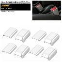 シートベルトキャッチカバー スズキ ジムニー JB23 2007年~2018年 シルバー ABS樹脂製 AP-IT438-SI 入数:1セット(8個) Seat belt catch cover(2)