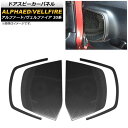 hAXs[J[pl g^ At@[h/Ft@CA 30n 2015N01` ubN XeX wACdグ AP-IT445-BK F1Zbg(4) Door speaker panel