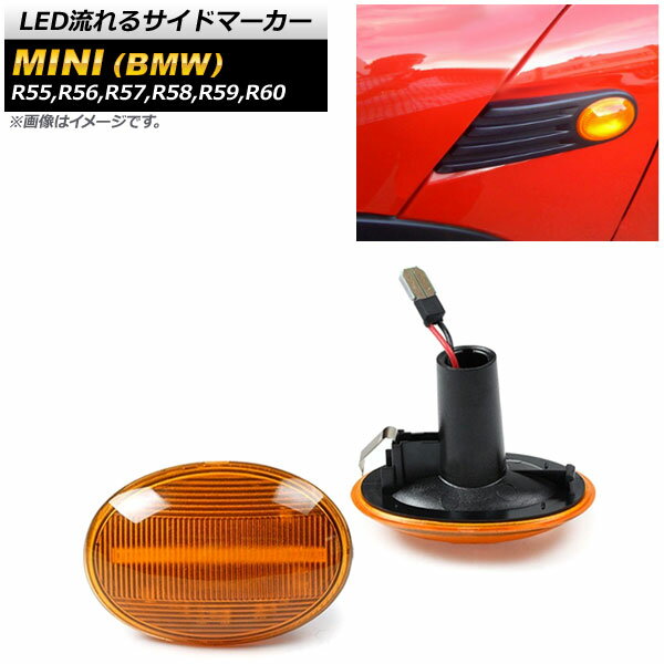 LED流れるサイドマーカー ミニ(BMW) R55,R56,R57,R58,R59,R60 2007年02月～2015年05月 アンバー AP-LL178-AM 入数：1セット(2個) flowing side marker