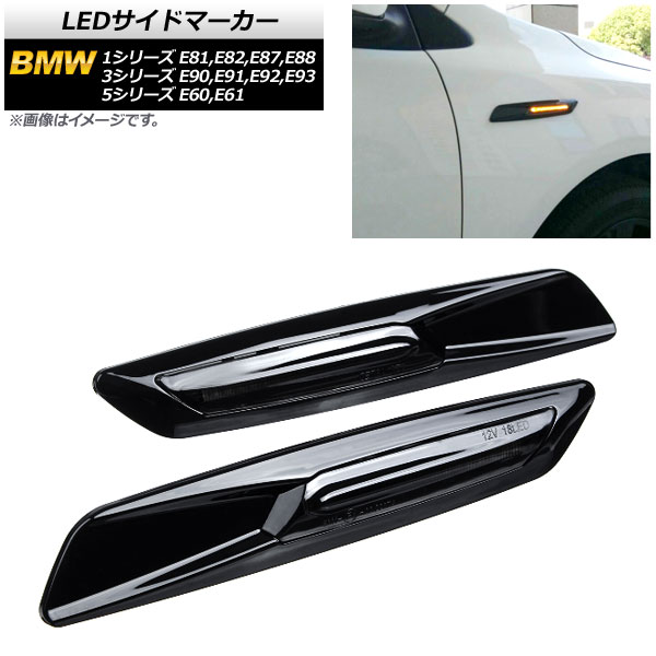 LEDサイドマーカー BMW 5シリーズ E60,E61 2003年08月～2012年09月 ブラック スモークレンズ 入数：1セット(2個) side marker