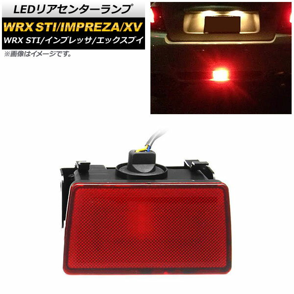 LEDリアセンターランプ スバル インプレッサ GP/GJ系 2011年12月～2016年10月 レッドレンズ 12V rear center lamp