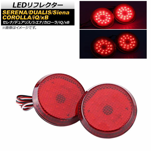 LEDリフレクター サイオン xB 2011年～2015年 レッドレンズ 2段階点灯 丸型 入数：1セット(左右) reflector