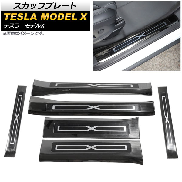 スカッフプレート テスラ モデルX 2016年～ ブラック ヘアライン仕上げ ステンレス製 AP-SG093-BK 入数：1セット(6個) Scuff plate