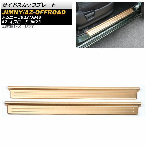 サイドスカッフプレート マツダ AZ-オフロード JM23 1998年10月～2014年03月 ゴールド アルミ合金 入数：1セット(左右) Side scuff plate