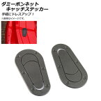 AP ダミーボンネットキャッチステッカー ブラック ABS樹脂 汎用 AP-XT424-BK 入数：1セット(2個) Dummy bonnet catch sticker