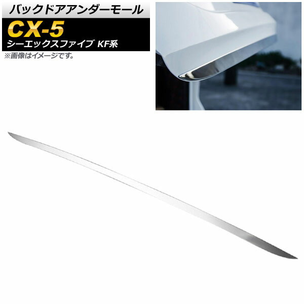 バックドアアンダーモール マツダ CX-5 KF系 2017年02月～ 鏡面シルバー ステンレス AP-XT451-KSI Backdoor under mall