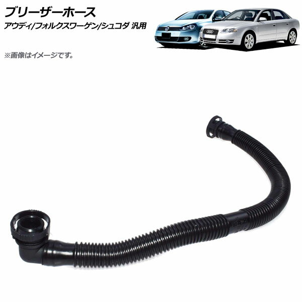 AP ブリーザーホース アウディ/フォルクスワーゲン/シュコダ 汎用 AP-4T048 Barezer hose 1