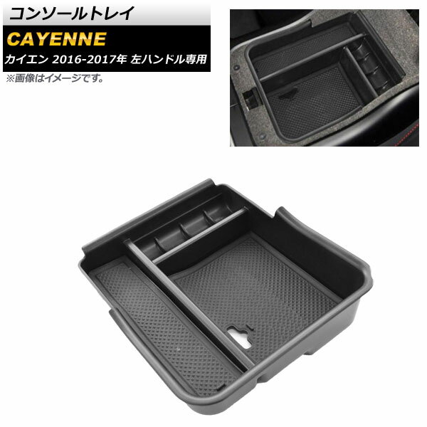 コンソールトレイ ポルシェ カイエン 左ハンドル専用 2016年～2017年 ABS樹脂製 AP-AS259 Console tray