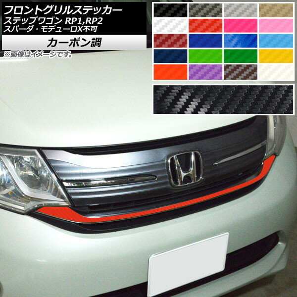 フロントグリルステッカー ホンダ ステップワゴン RP1,RP2 スパーダ・モデューロX不可 2015年04月～ カーボン調 選べる20カラー AP-CF4008 Front grill sticker