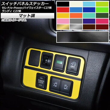 AP スイッチパネルステッカー マット調 ニッサン スズキ セレナ/e-POWER/ハイウェイスター ランディ C27系 色グループ2 AP-CFMT3986 入数:1セット(2枚)