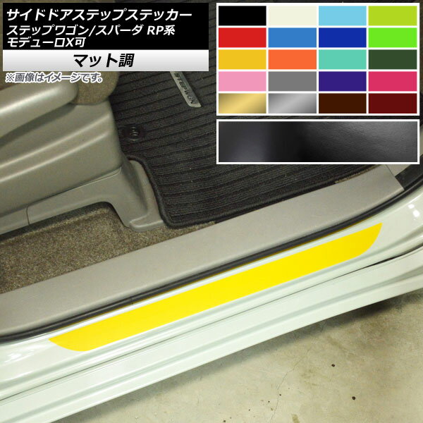 サイドドアステップステッカー ホンダ ステップワゴン/スパーダ RP1,2,3,4,5 2015年04月～ マット調 色グループ1 AP-CFMT4005 入数：1セット(2枚) Side step sticker