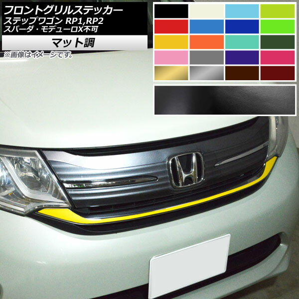 フロントグリルステッカー ホンダ ステップワゴン RP1,RP2 2015年04月～ マット調 色グループ2 AP-CFMT4008 Front grill sticker