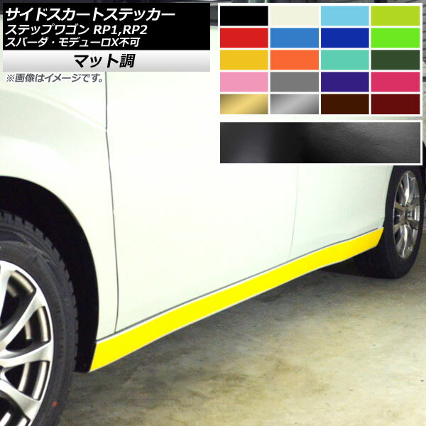 サイドスカートステッカー ホンダ ステップワゴン RP1,RP2 スパーダ・モデューロX不可 2015年04月～ マット調 色グループ1 AP-CFMT4010 入数：1セット(4枚) Side skirt sticker