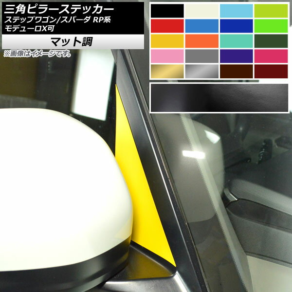 三角ピラーステッカー マット調 ホンダ ステップワゴン/スパーダ RP1,2,3,4,5 モデューロX可 2015年04月～ 色グループ1 入数：1セット(2枚) AP-CFMT4014