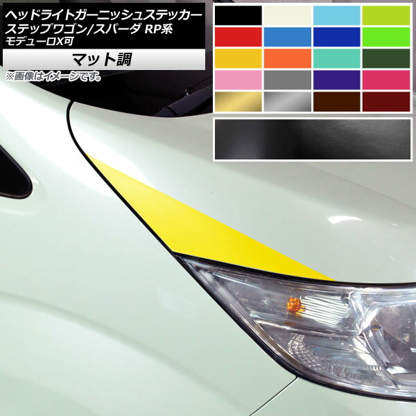 ヘッドライトガーニッシュステッカー ホンダ ステップワゴン/スパーダ RP1,2,3,4,5 2015年04月～ マット調 色グループ1 AP-CFMT4018 入数：1セット(2枚) Headlight garnish sticker