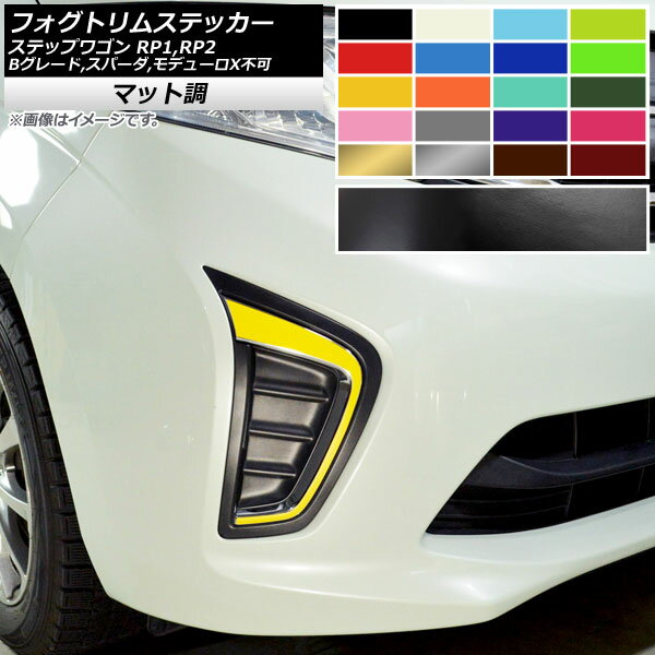 フォグトリムステッカー マット調 ホンダ ステップワゴン RP1,RP2 2015年04月～ 色グループ2 入数：1セット(2枚) AP-CFMT4021